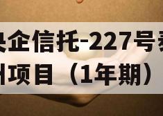 央企信托-227号泰州项目（1年期）