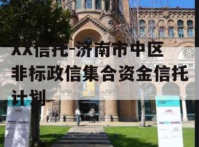 XX信托-济南市中区非标政信集合资金信托计划