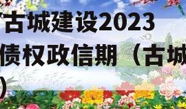 LY古城建设2023年债权政信期（古城规划）