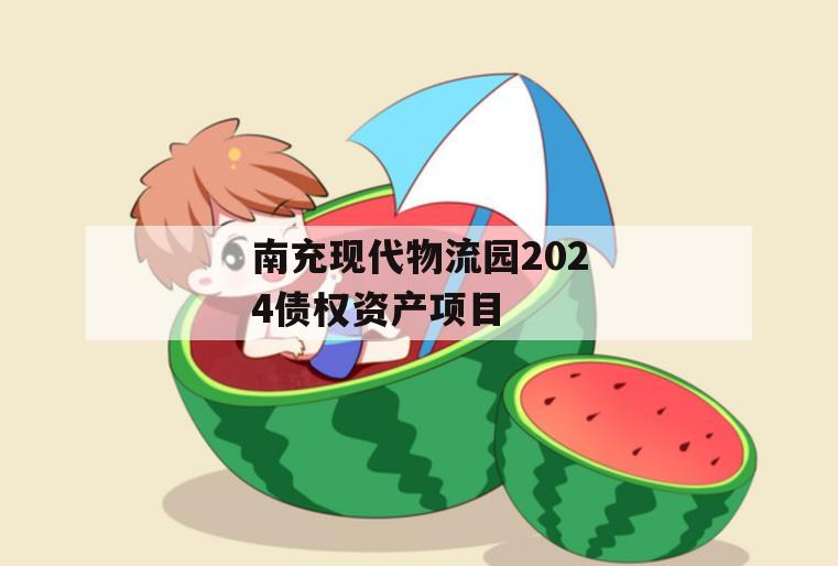 南充现代物流园2024债权资产项目