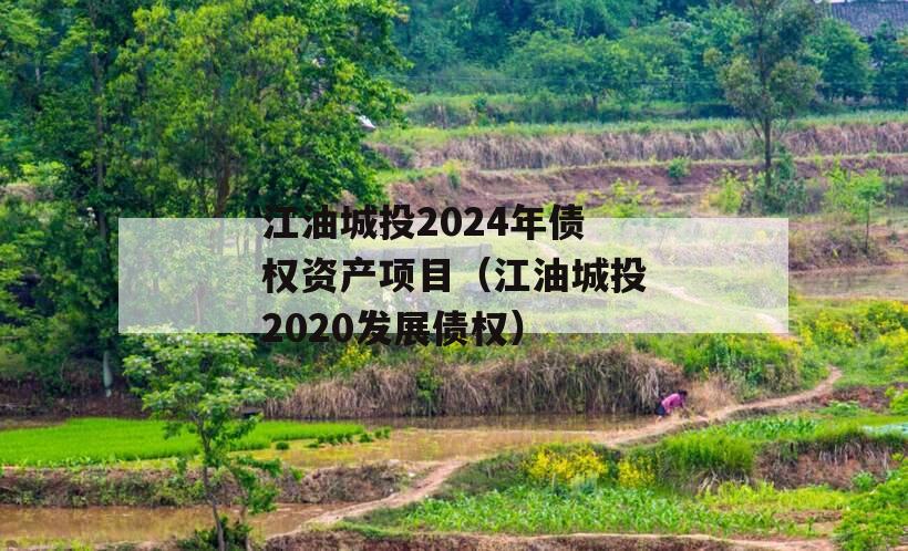 江油城投2024年债权资产项目（江油城投2020发展债权）