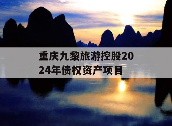 重庆九黎旅游控股2024年债权资产项目