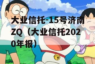 大业信托-15号济南ZQ（大业信托2020年报）