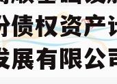 山东高顺基础设施建设政信份债权资产计划（顺高发展有限公司董事长）