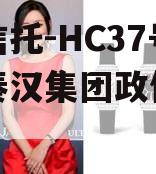 头部信托-HC37号西安秦汉集团政信信托计划