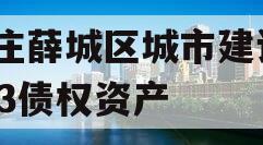 枣庄薛城区城市建设2023债权资产