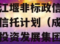 央企信托-526号成都都江堰非标政信集合资金信托计划（成都都江堰投资发展集团有限公司评级）