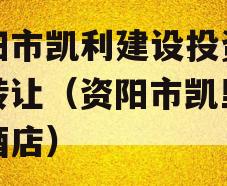 资阳市凯利建设投资债权转让（资阳市凯里亚德酒店）