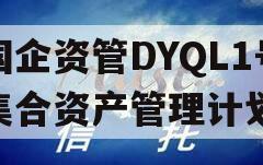 国企资管DYQL1号集合资产管理计划