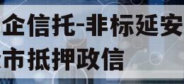 国企信托-非标延安地级市抵押政信