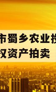 资阳市蜀乡农业投资开发债权资产拍卖