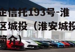 央企信托193号-淮安区城投（淮安城投公司简介）