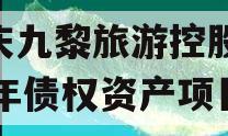 重庆九黎旅游控股2024年债权资产项目