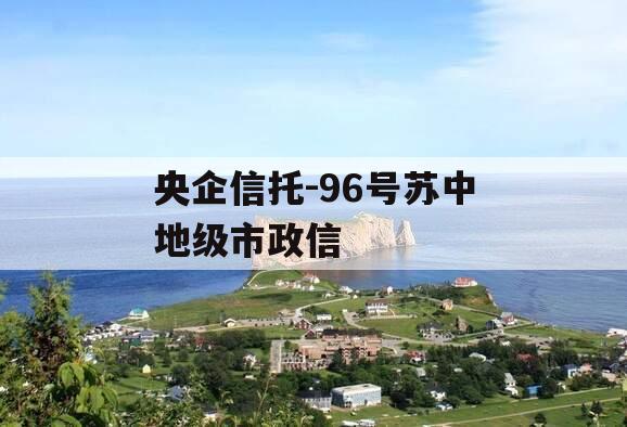 央企信托-96号苏中地级市政信