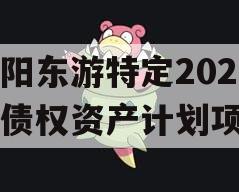 绵阳东游特定2024年债权资产计划项目