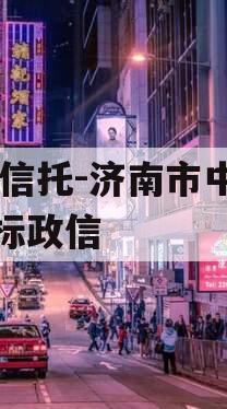 XX信托-济南市中区非标政信