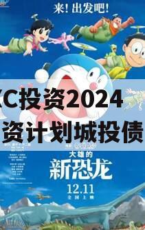 HBXC投资2024年融资计划城投债定融