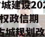 LY古城建设2023年债权政信期（2020年古城规划改造）