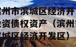 滨州市滨城区经济开发投资债权资产（滨州市滨城区经济开发区）