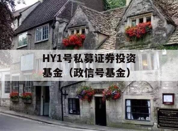 HY1号私募证券投资基金（政信号基金）