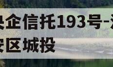 央企信托193号-淮安区城投