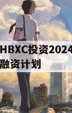 HBXC投资2024融资计划