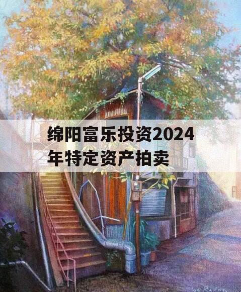 绵阳富乐投资2024年特定资产拍卖