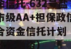 央企信托-632号盐城市级AA+担保政信集合资金信托计划（盐城政信融资）