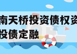 济南天桥投资债权资产城投债定融