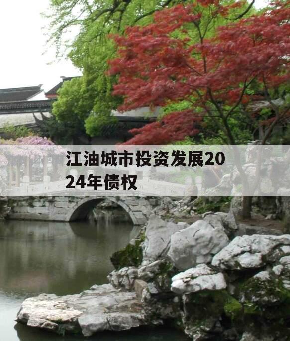 江油城市投资发展2024年债权