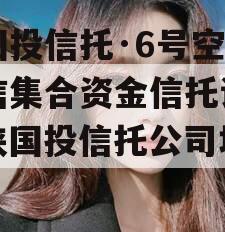 陕国投信托·6号空港政信集合资金信托计划（陕国投信托公司地址）