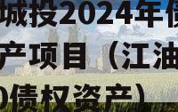 江油城投2024年债权资产项目（江油城投2020债权资产）