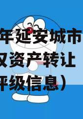 2023年延安城市建投债权资产转让（延安城投评级信息）