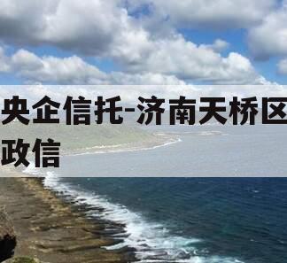 央企信托-济南天桥区政信