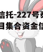 央企信托-227号泰州项目集合资金信托计划