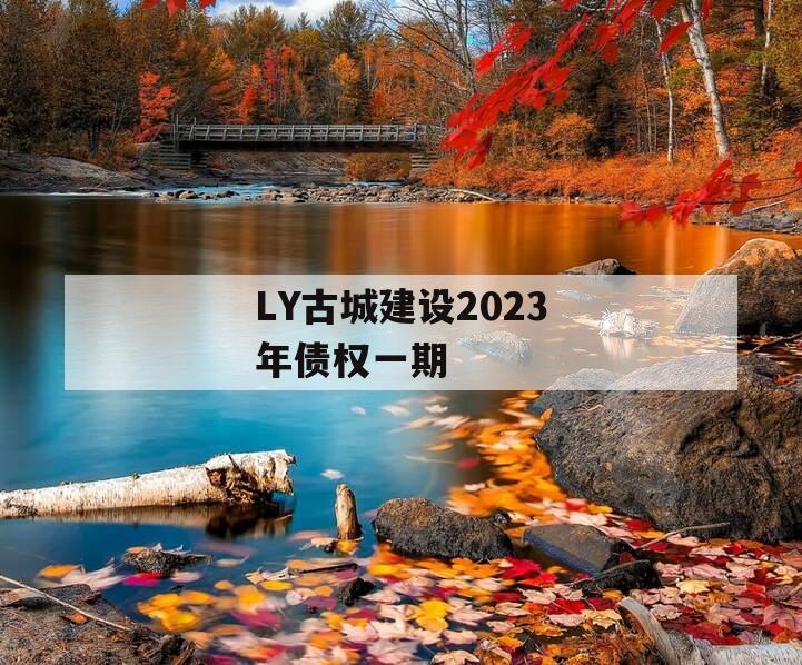 LY古城建设2023年债权一期