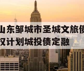 山东邹城市圣城文旅债权计划城投债定融