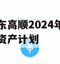 山东高顺2024年债权资产计划