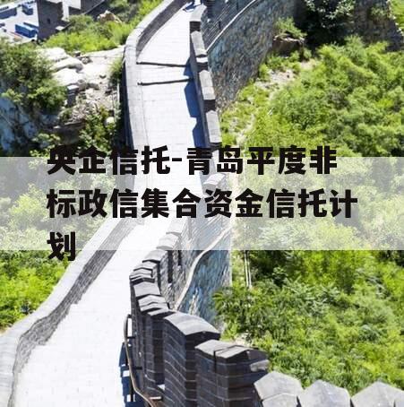 央企信托-青岛平度非标政信集合资金信托计划