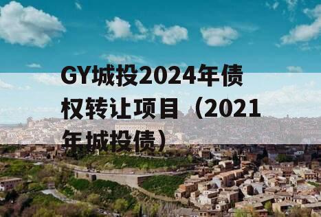 GY城投2024年债权转让项目（2021年城投债）