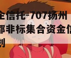 央企信托-707扬州江都非标集合资金信托计划