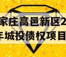 石家庄高邑新区2024年城投债权项目