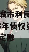 山东邹城市利民建设发展2023年债权资产城投债定融