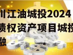 四川江油城投2024年债权资产项目城投债定融