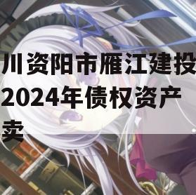 四川资阳市雁江建投水务2024年债权资产拍卖