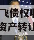 江油鸿飞债权收益权2024年资产转让