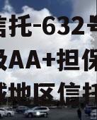 央企信托-632号盐城市级AA+担保政信（盐城地区信托风险）