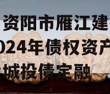 四川资阳市雁江建投水务2024年债权资产拍卖城投债定融