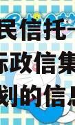 关于国民信托-济南SZ区非标政信集合资金信托计划的信息