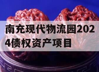 南充现代物流园2024债权资产项目